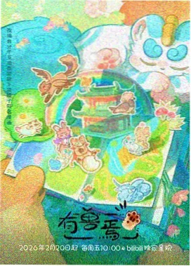 星轨之下动画封面